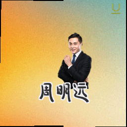 周明远